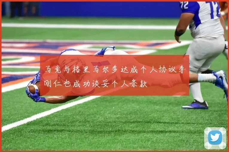 马竞与格里马尔多达成个人协议李刚仁也成功谈妥个人条款