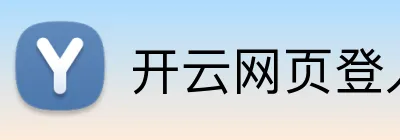 开云网页登入 Logo